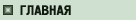 Главная